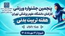 برگزاری پنجمین جشنواره ورزشی کارکنان دانشگاه علوم پزشکی تهران ویژه بانوان